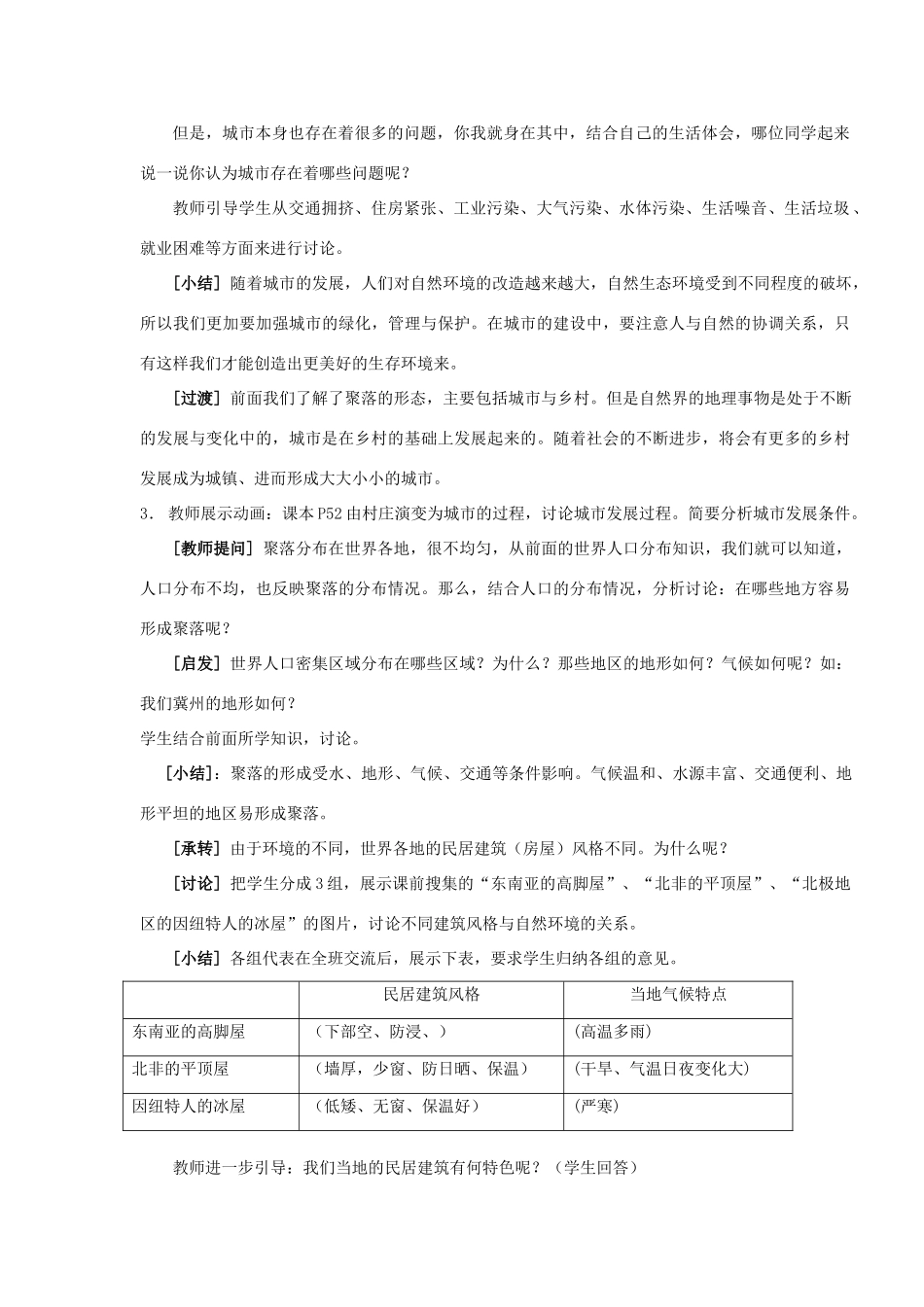 七年级地理上册：第三章第四节 世界的聚落（学案）湘教版_第3页