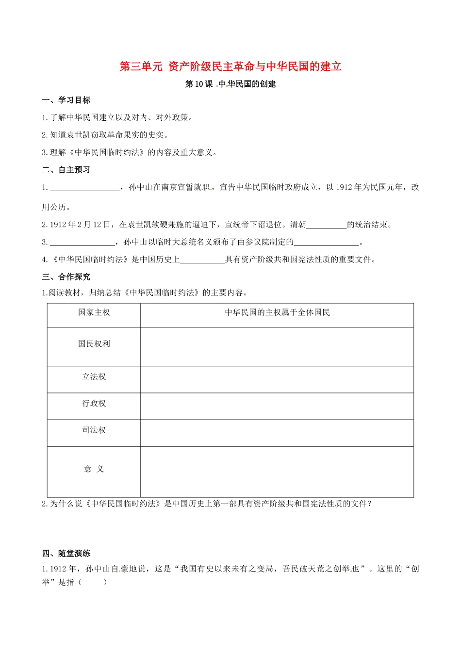 秋八年级历史上册 第三单元 资产阶级民主革命与中华民国的建立 第10课 中华民国的创建学案 新人教版-新人教版初中八年级上册历史学案_第1页