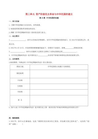 秋八年级历史上册 第三单元 资产阶级民主革命与中华民国的建立 第10课 中华民国的创建学案 新人教版-新人教版初中八年级上册历史学案