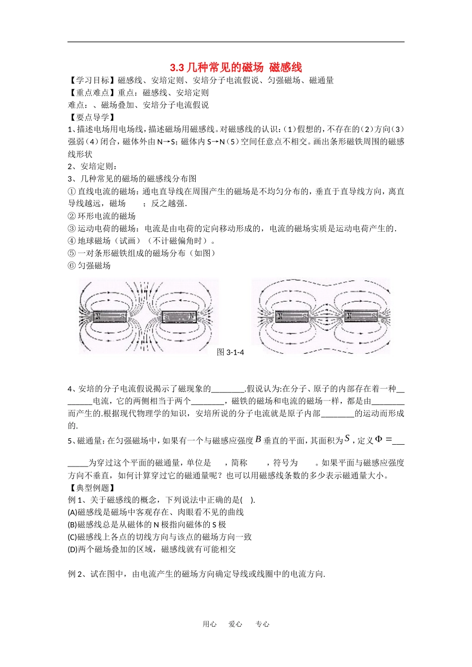 高中物理：3.3《几种常见的磁场  磁感线》学案（新人教版选修3-1）_第1页