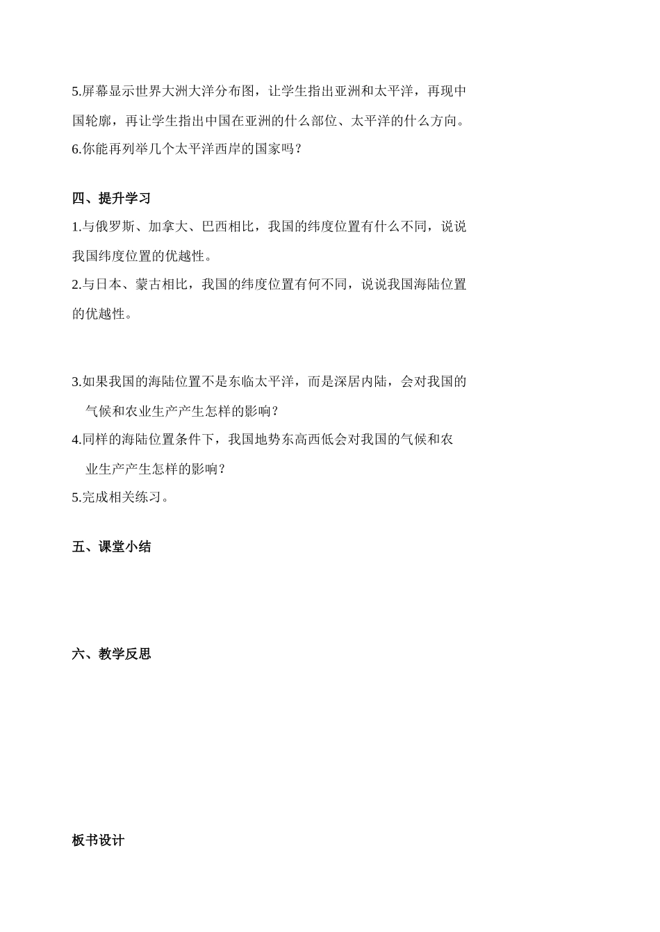 八年级地理上册 第一章第1节辽阔的疆域第一课时学案 人教新课标版_第2页