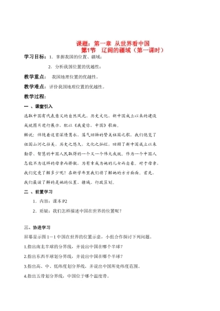 八年级地理上册 第一章第1节辽阔的疆域第一课时学案 人教新课标版