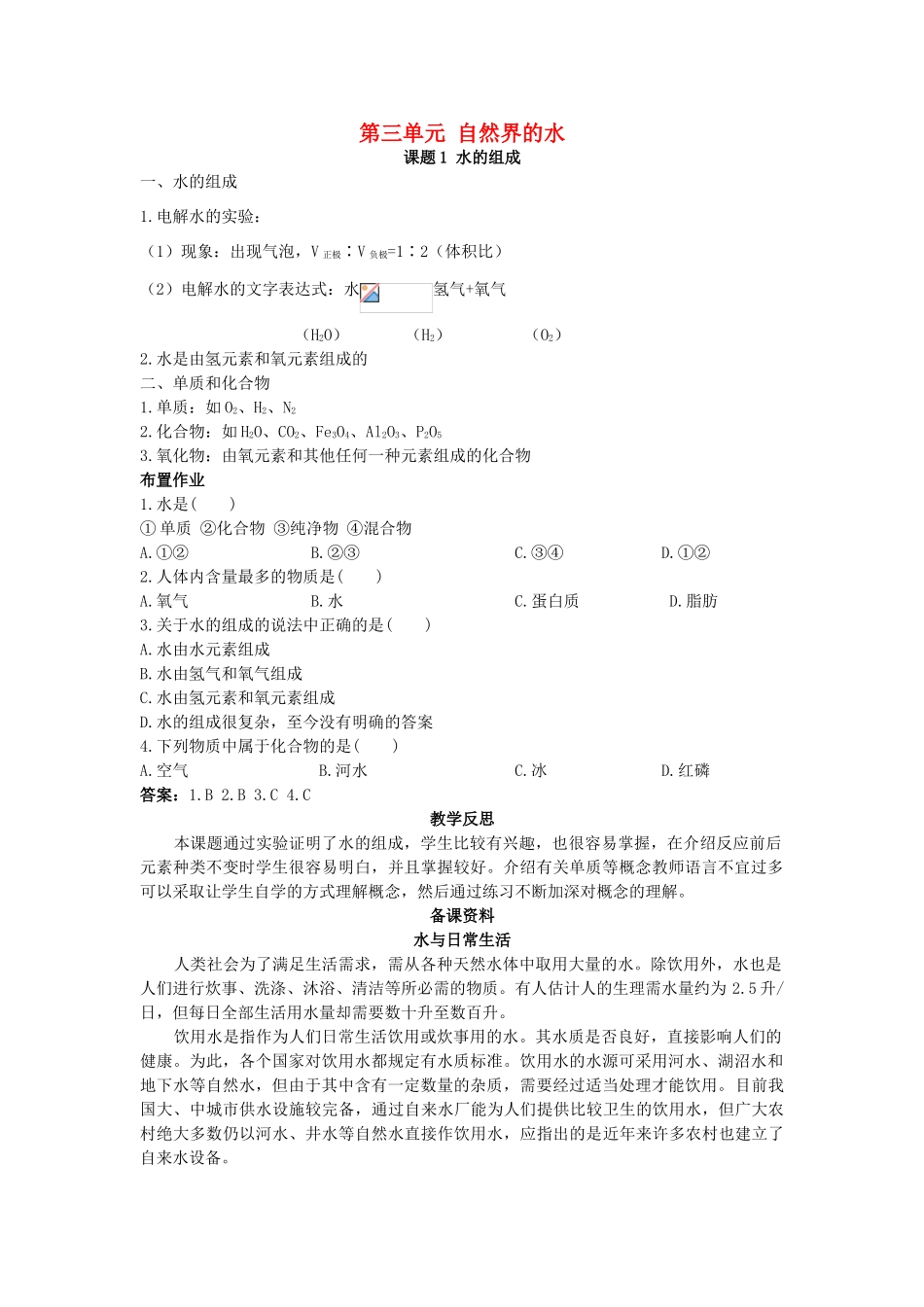 （新课标）2013年九年级化学上册 第三单元 自然界的水 课题 1 水的组成优秀教案 新人教版_第1页