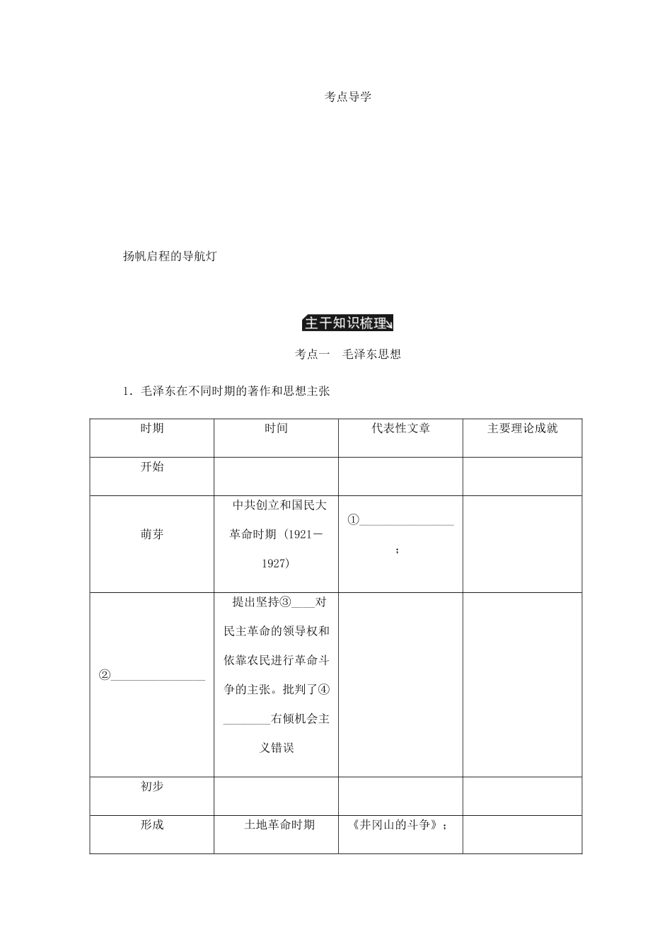 （江苏专版）高考历史总复习 第二十一单元 20世纪以来中国重大思想理论成果 第42讲 毛泽东思想与邓小平理论学案-人教版高三全册历史学案_第2页
