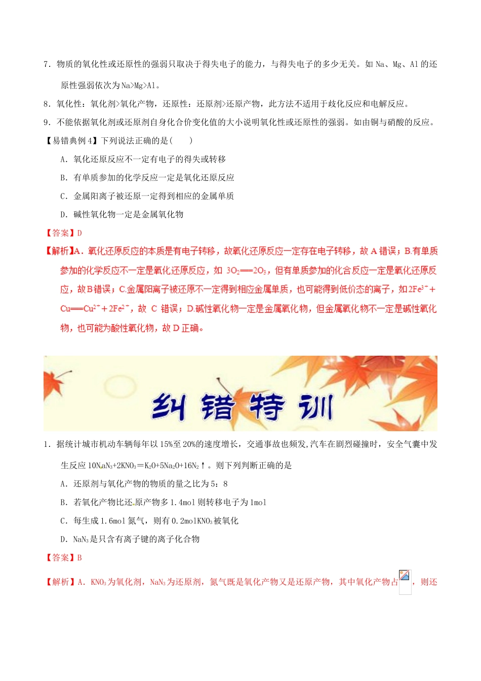 备考高考化学150天全方案之纠错补缺 专题04 氧化还原反应学案（含解析）-人教版高三全册化学学案_第3页