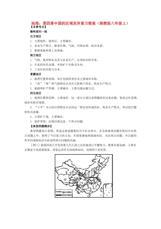 八年级地理上册：第四章 中国的区域差异复习题（学案）湘教版