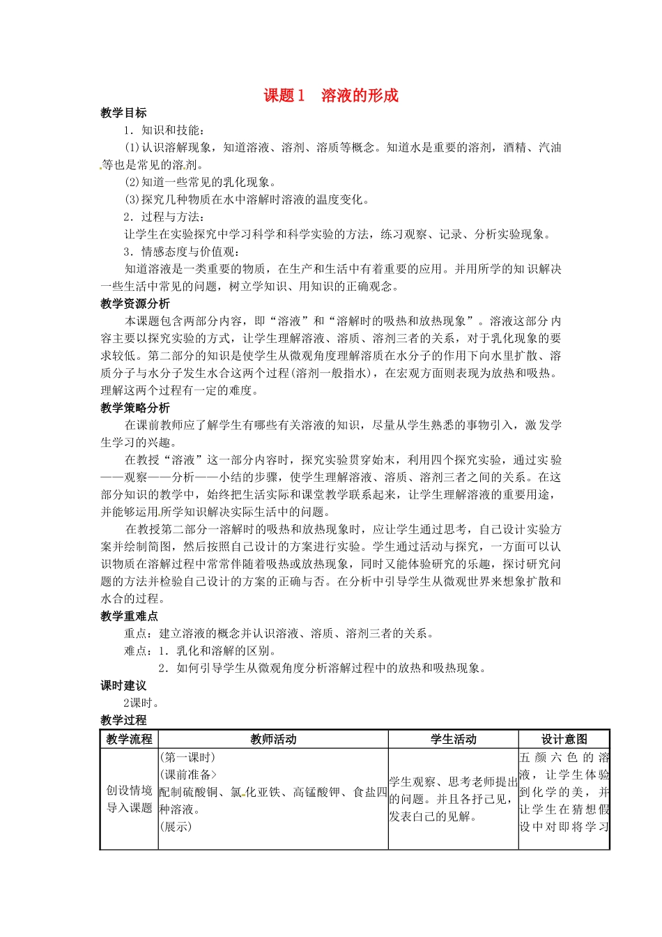 2013-2014学年九年级化学下册 第九单元 溶液 课题1 溶液的形成教案1 新人教版_第1页