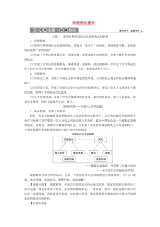 （通史版）高考历史一轮复习 阶段一 中华文明的起源与奠基——先秦时期阶段优化提升学案 人民版-人民版高三全册历史学案