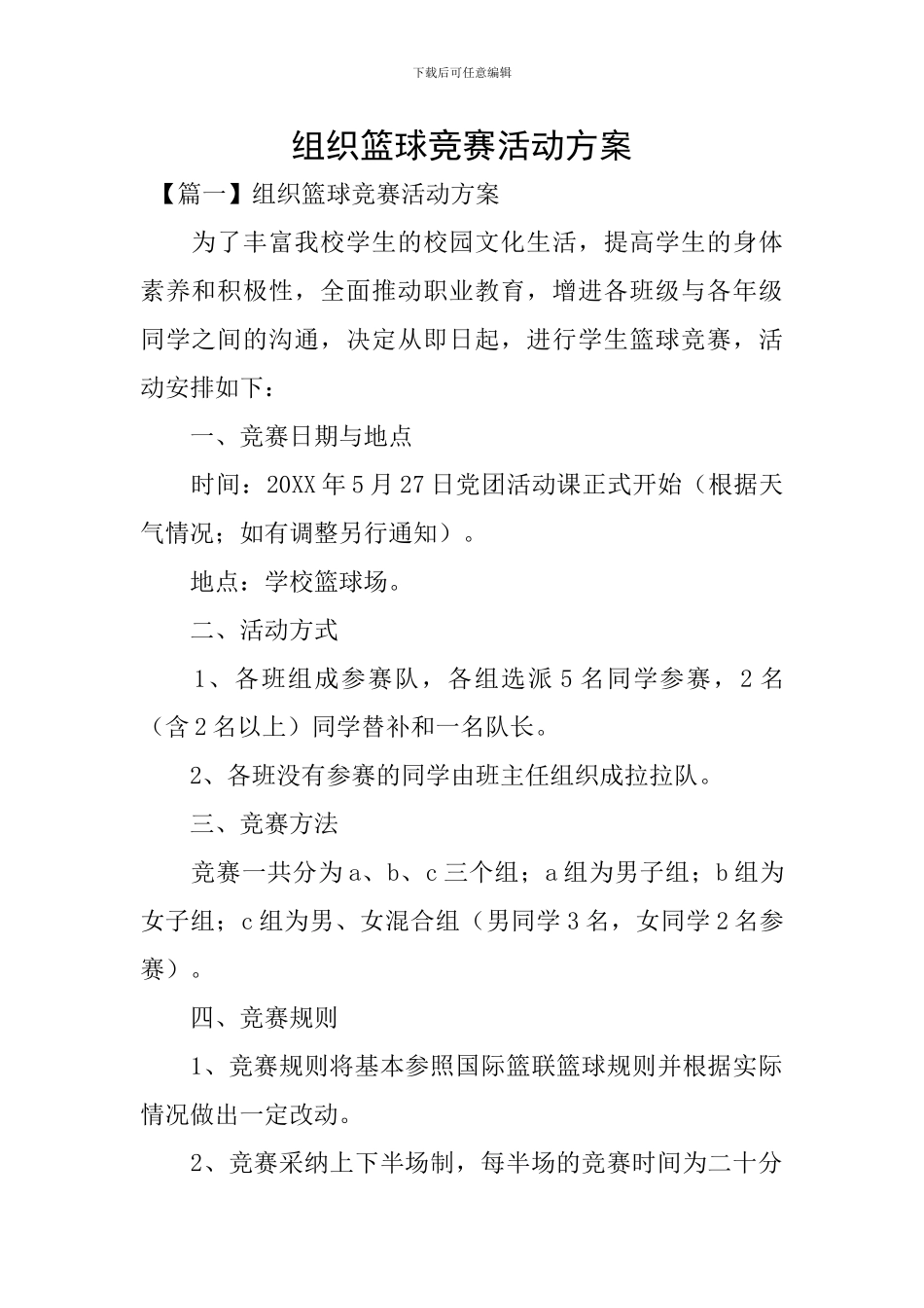 组织篮球比赛活动方案_第1页