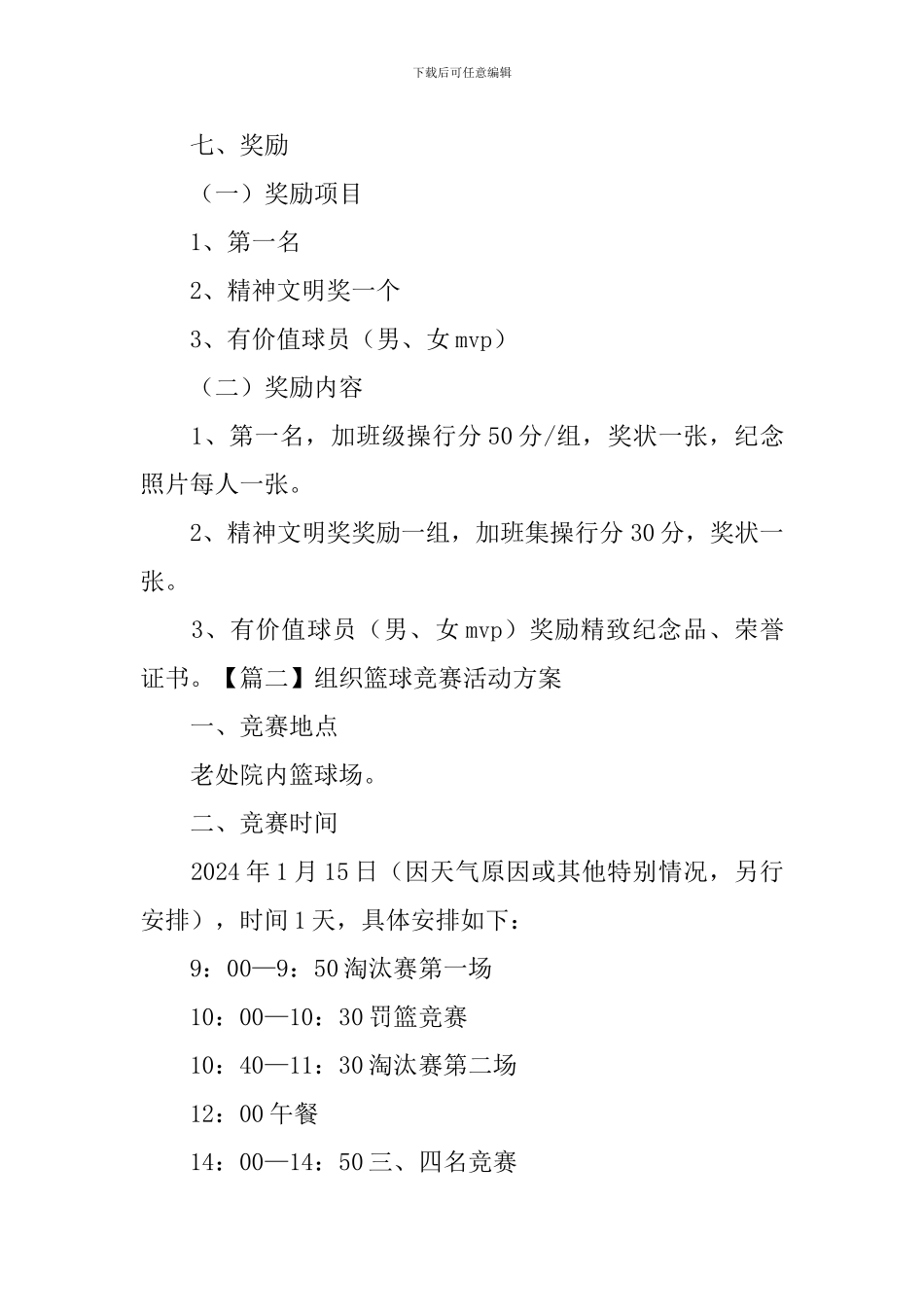 组织篮球比赛活动方案_第3页