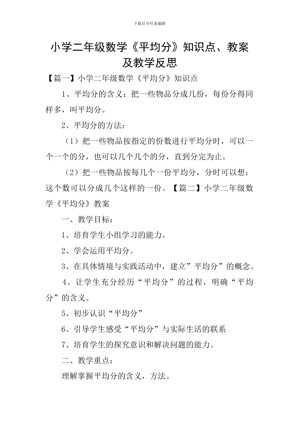 小学二年级数学《平均分》知识点、教案及教学反思_第1页