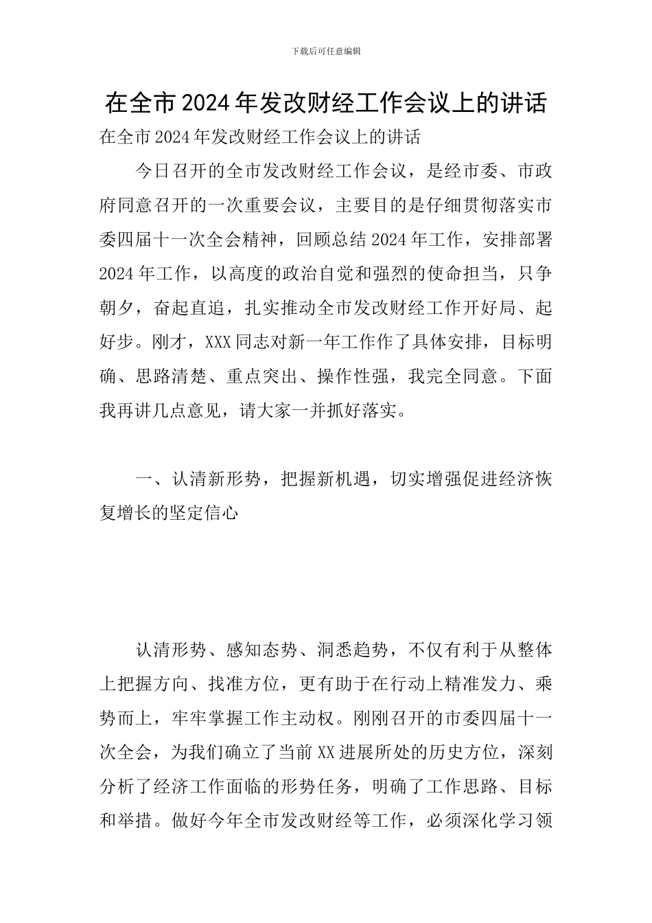 在全市2024年发改财经工作会议上的讲话_第1页