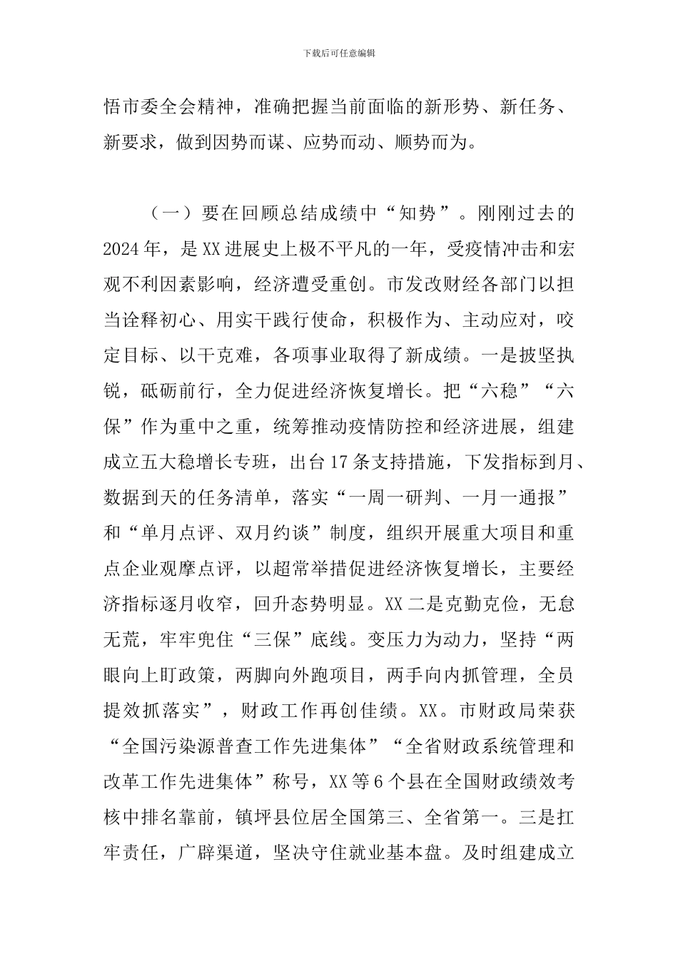 在全市2024年发改财经工作会议上的讲话_第2页