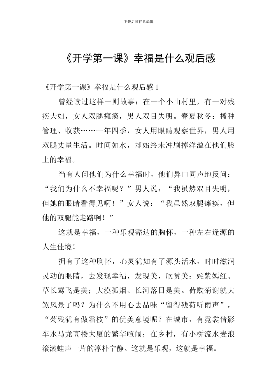 《开学第一课》幸福是什么观后感_第1页