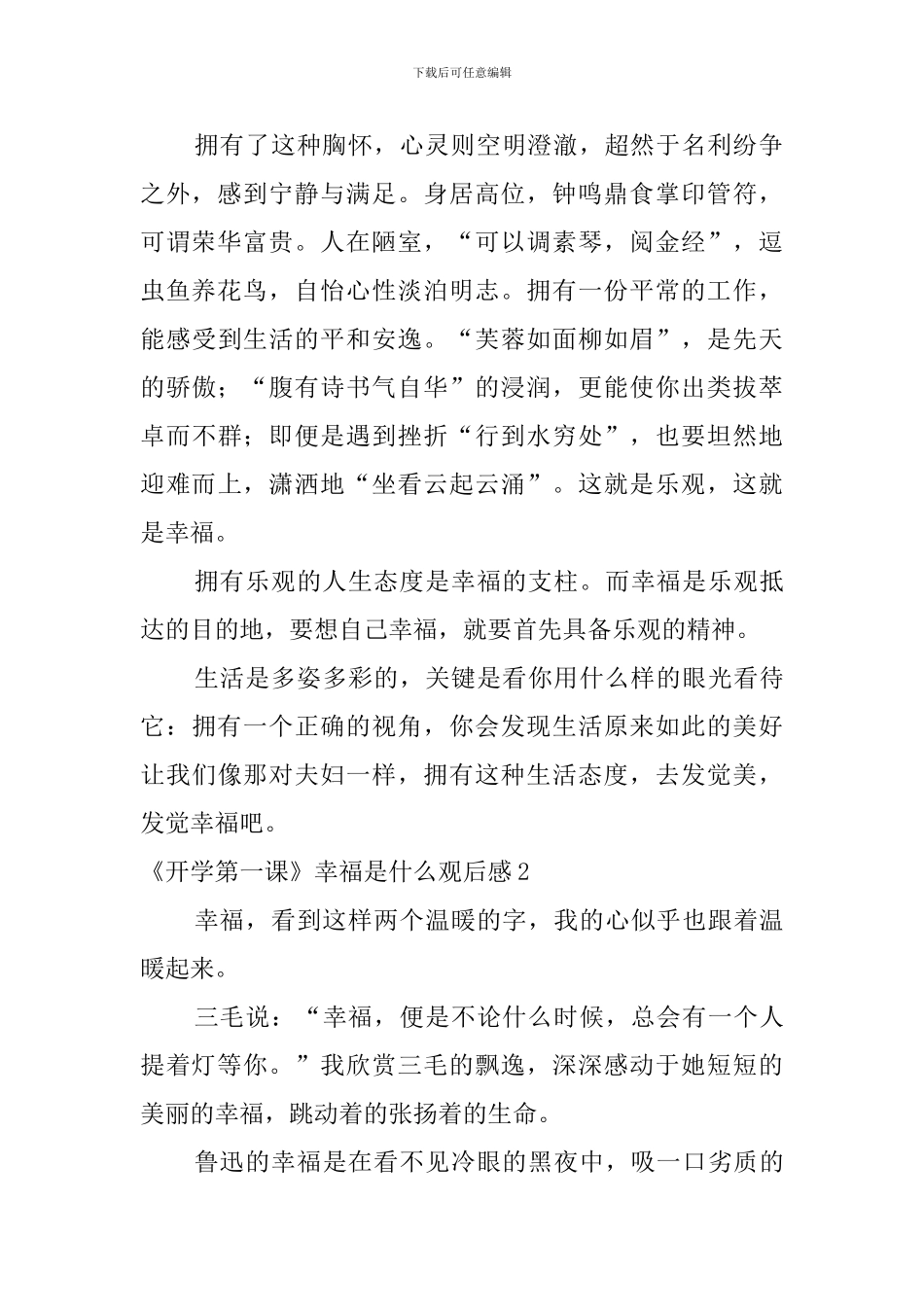 《开学第一课》幸福是什么观后感_第2页