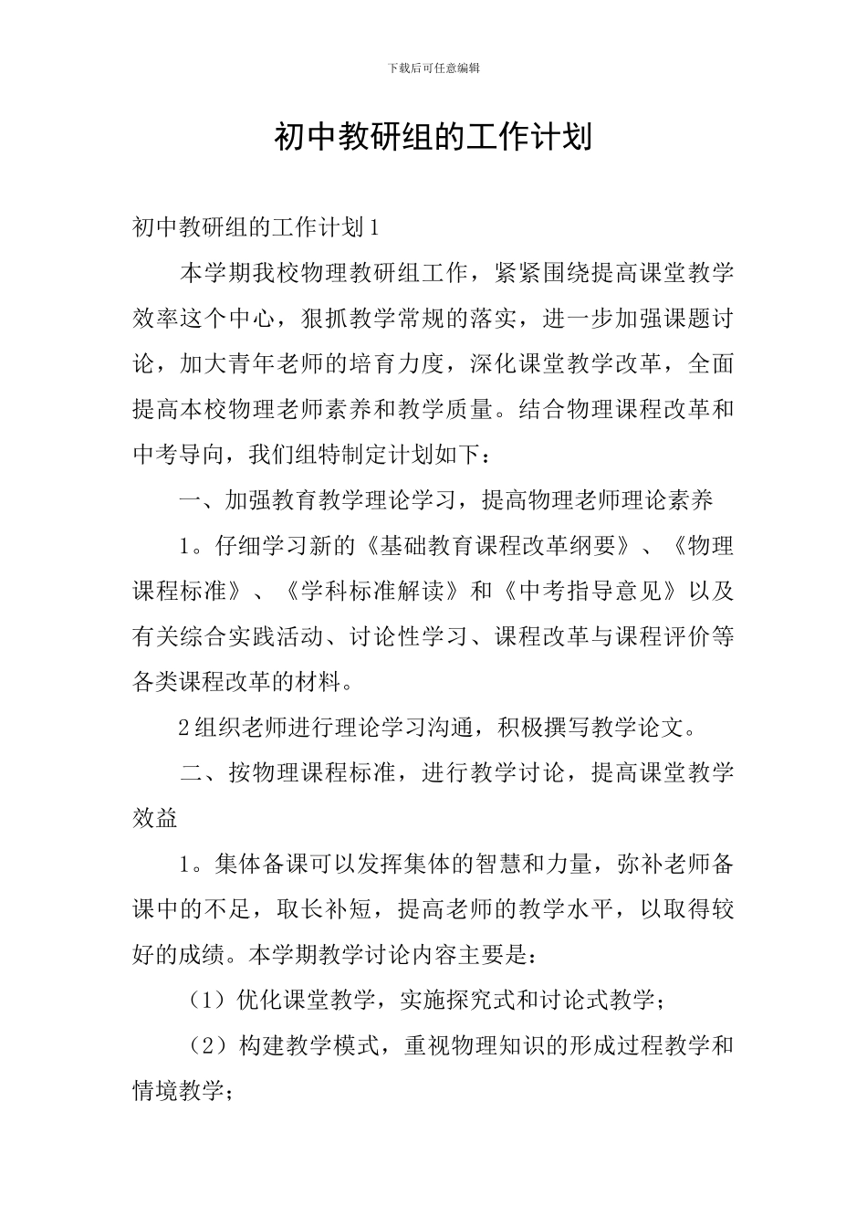 初中教研组的工作计划_第1页