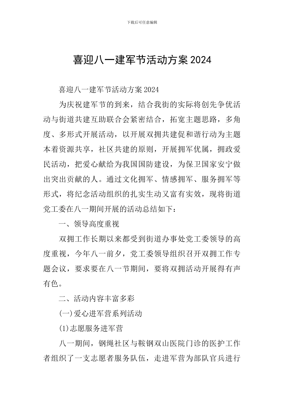 喜迎八一建军节活动方案2024_第1页