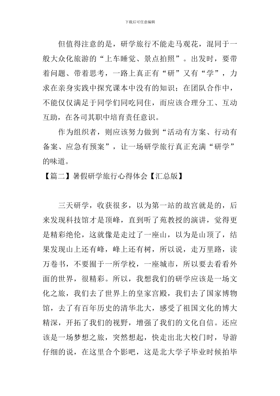 暑假研学旅行心得体会_第2页