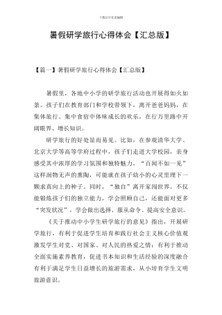 暑假研学旅行心得体会