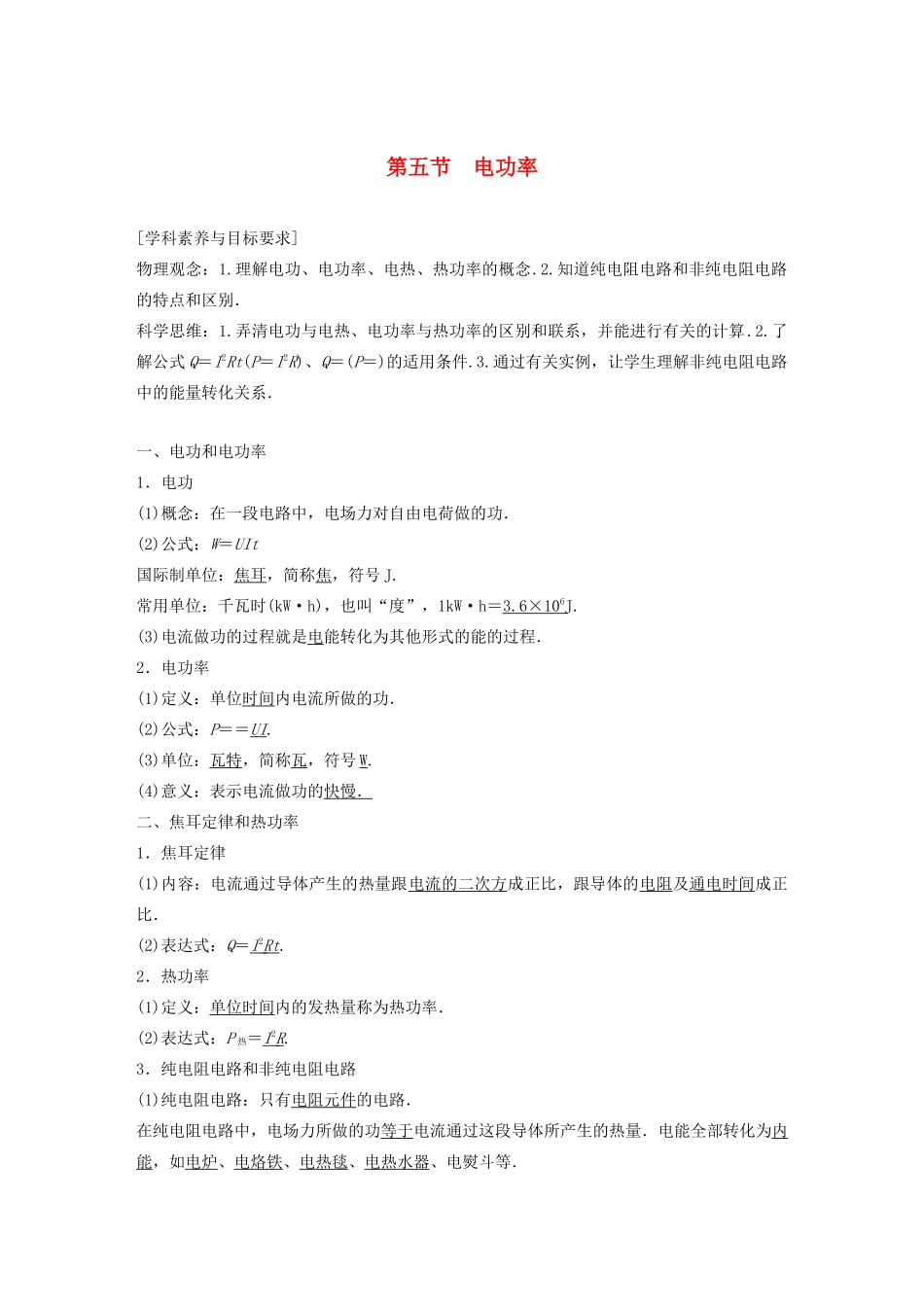 高中物理 第二章 电路 第五节 电功率学案 粤教版选修3-1-粤教版高中选修3-1物理学案_第1页