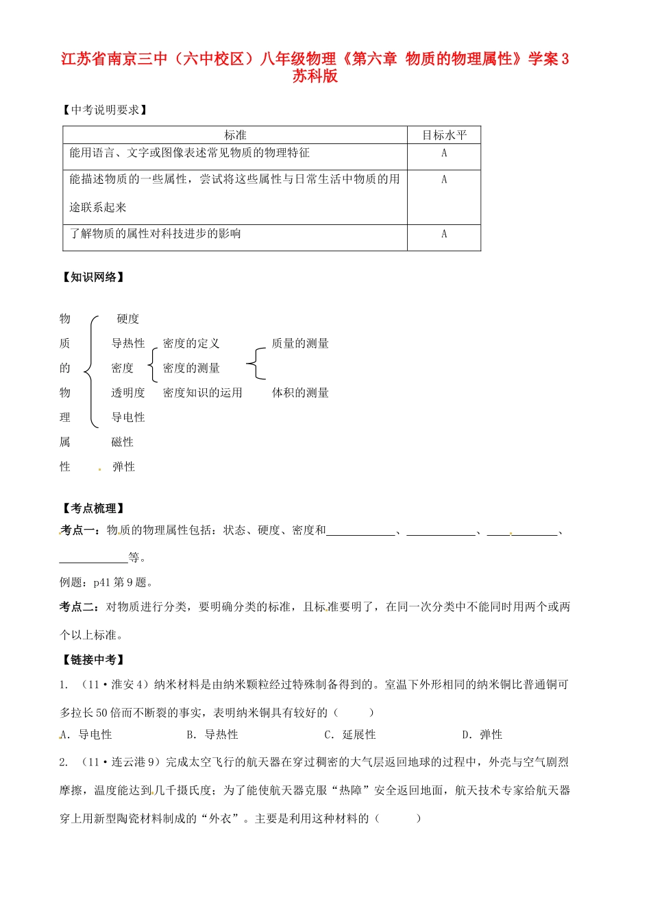 江苏省南京三中（六中校区）八年级物理《第六章 物质的物理属性》学案3 苏科版_第1页