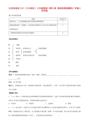 江苏省南京三中（六中校区）八年级物理《第六章 物质的物理属性》学案3 苏科版