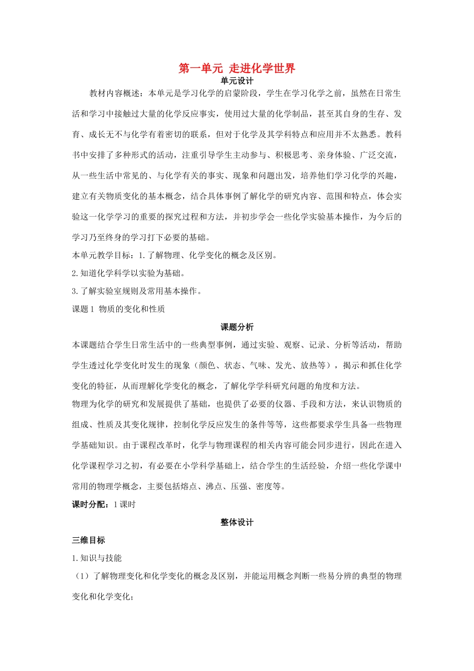 （新课标）2013年九年级化学上册 第一单元 走进化学世界单元优秀教案 新人教版_第1页