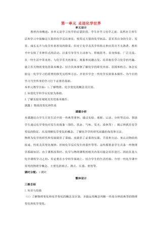 （新课标）2013年九年级化学上册 第一单元 走进化学世界单元优秀教案 新人教版
