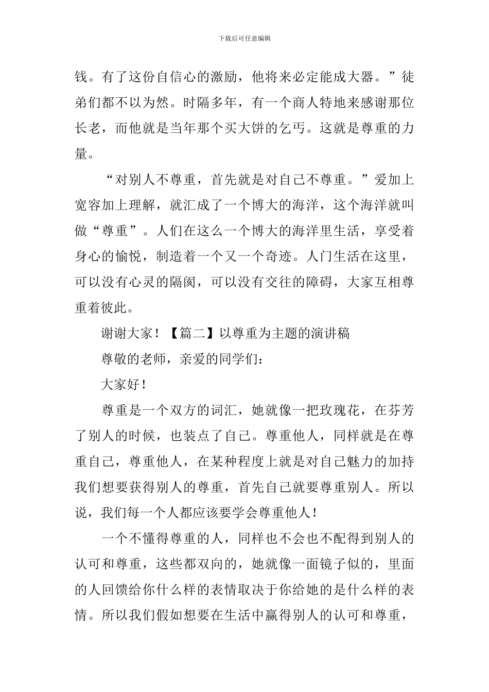 以尊重为主题的演讲稿_第2页