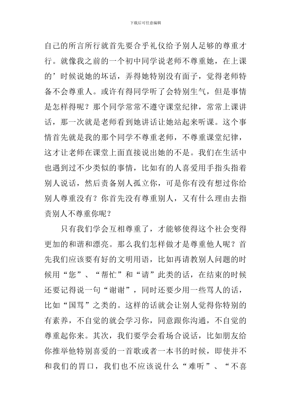 以尊重为主题的演讲稿_第3页