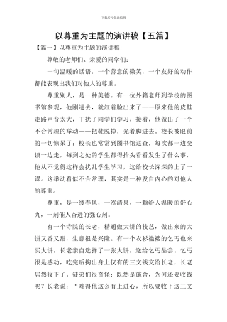 以尊重为主题的演讲稿