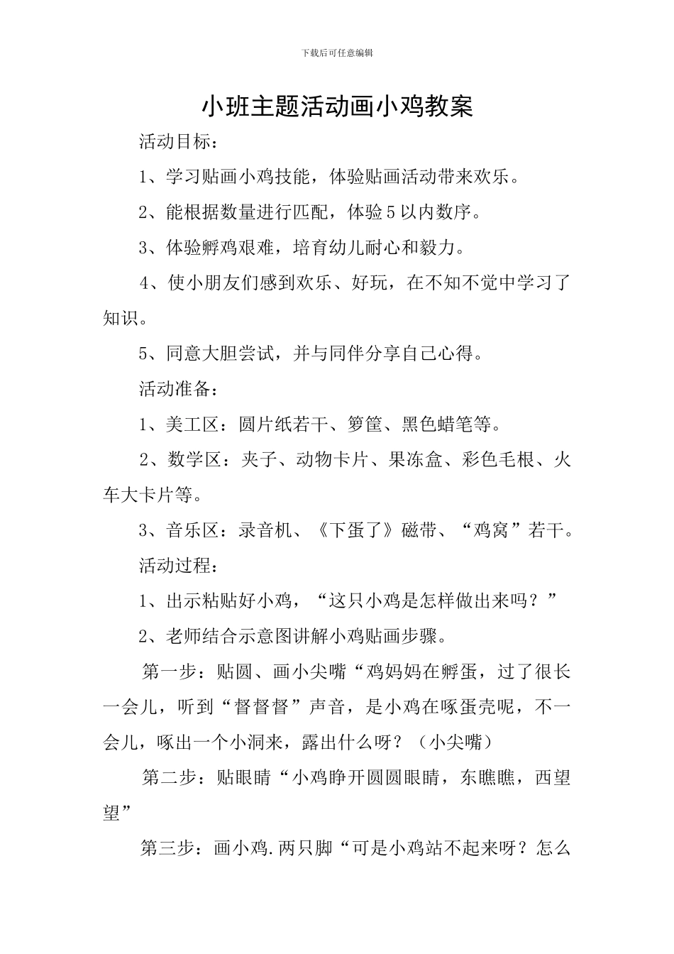 小班主题活动画小鸡教案_第1页