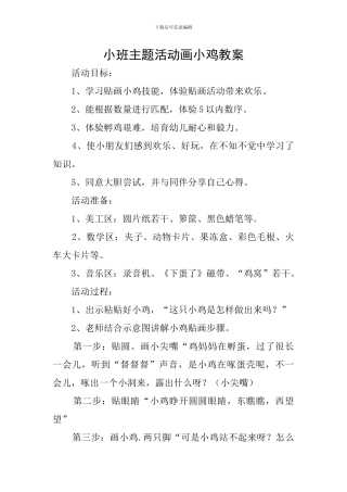 小班主题活动画小鸡教案