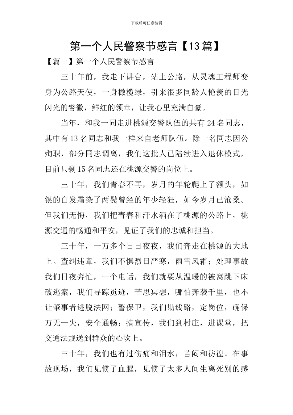 第一个人民警察节感言_第1页