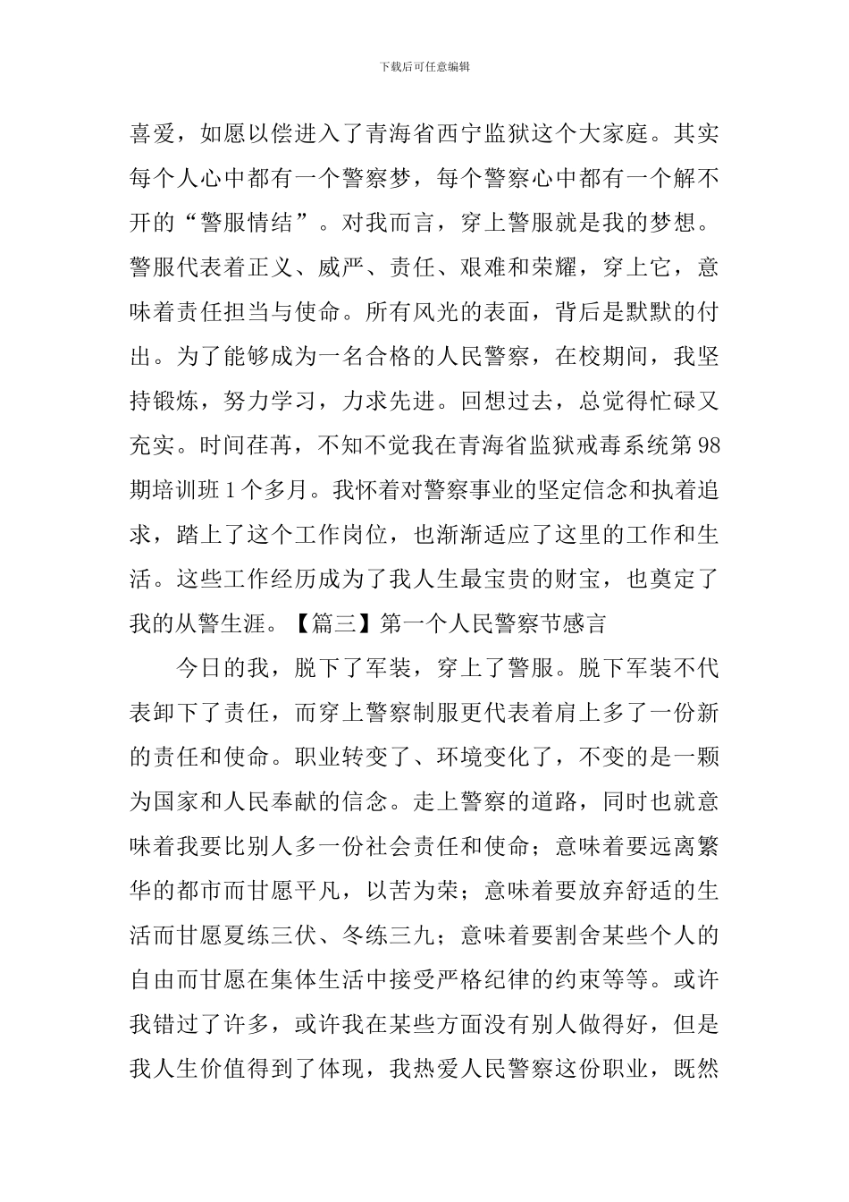 第一个人民警察节感言_第3页