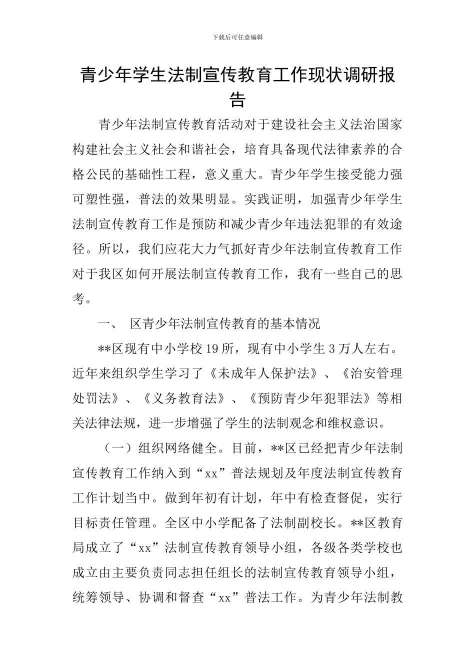 青少年学生法制宣传教育工作现状调研报告_第1页