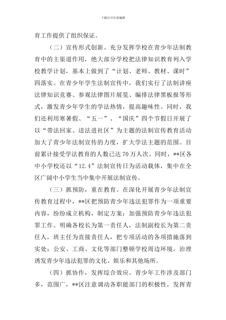 青少年学生法制宣传教育工作现状调研报告_第2页