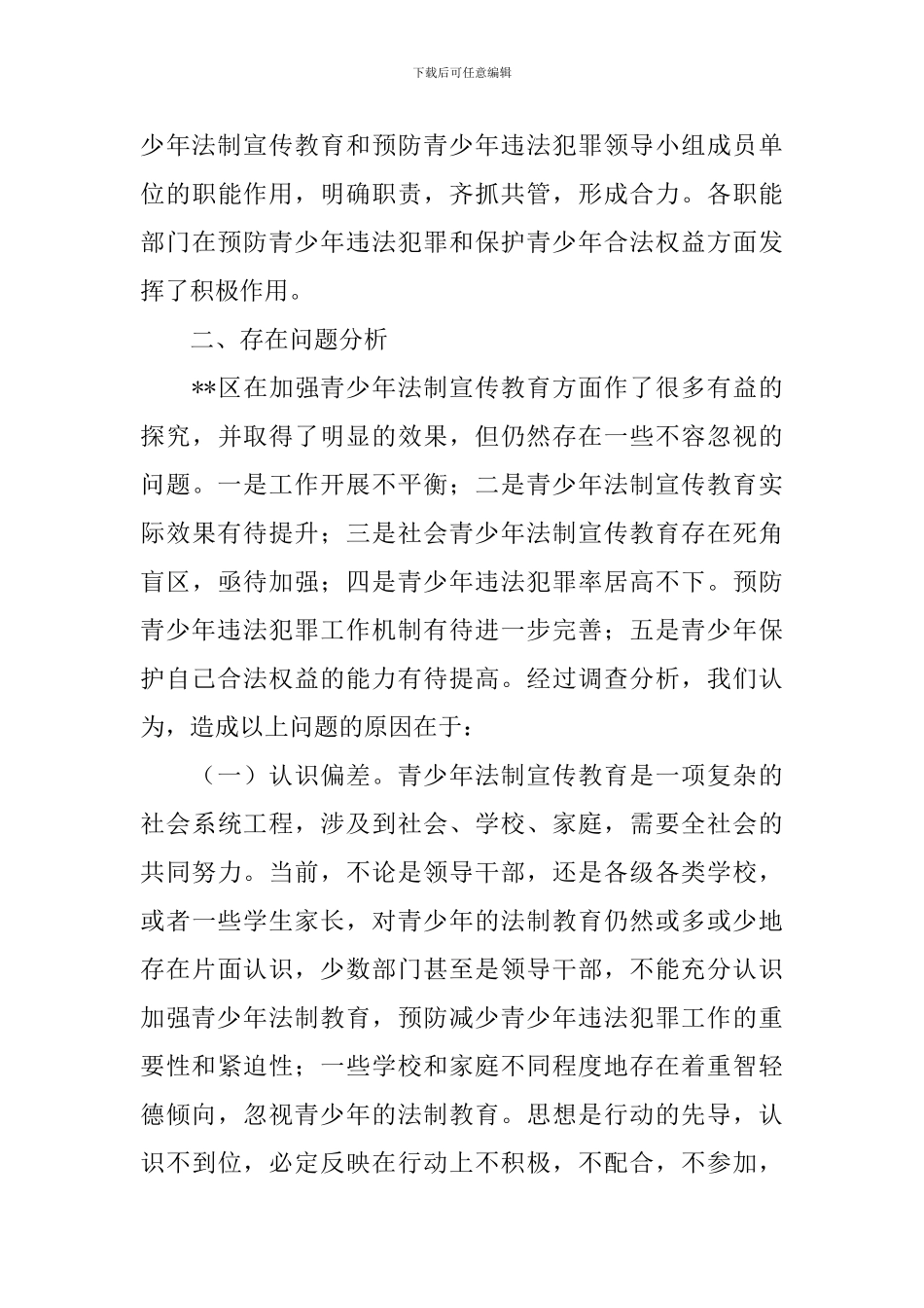 青少年学生法制宣传教育工作现状调研报告_第3页