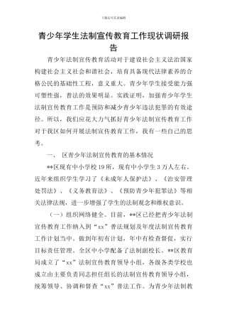 青少年学生法制宣传教育工作现状调研报告