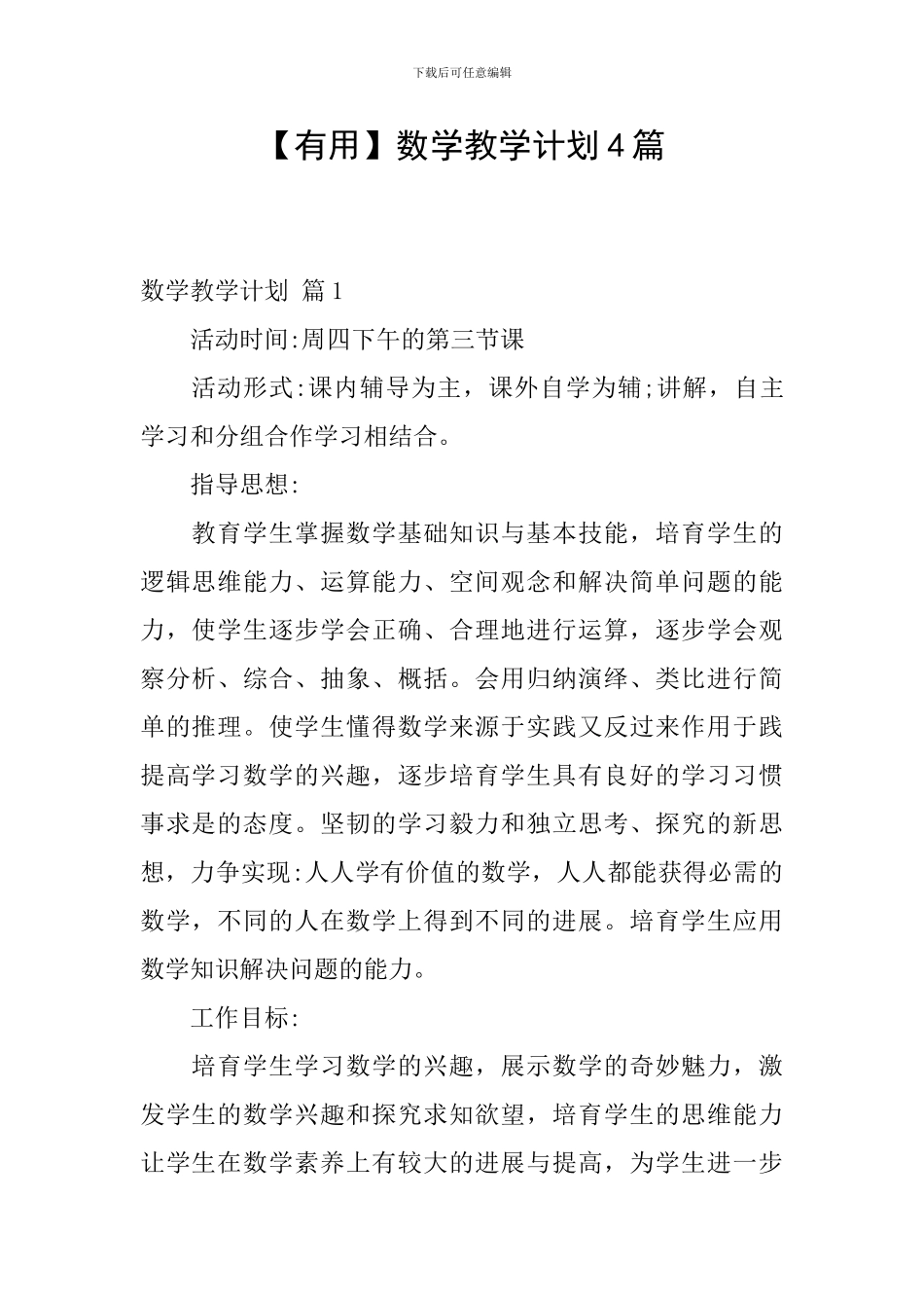 【实用】数学教学计划4篇_第1页
