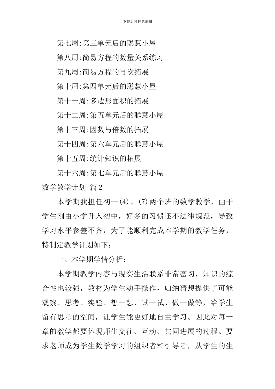 【实用】数学教学计划4篇_第3页