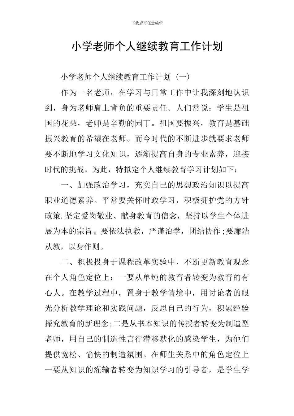 小学教师个人继续教育工作计划_第1页