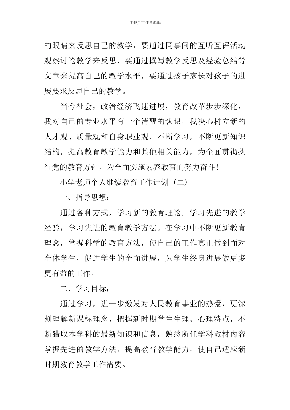 小学教师个人继续教育工作计划_第3页