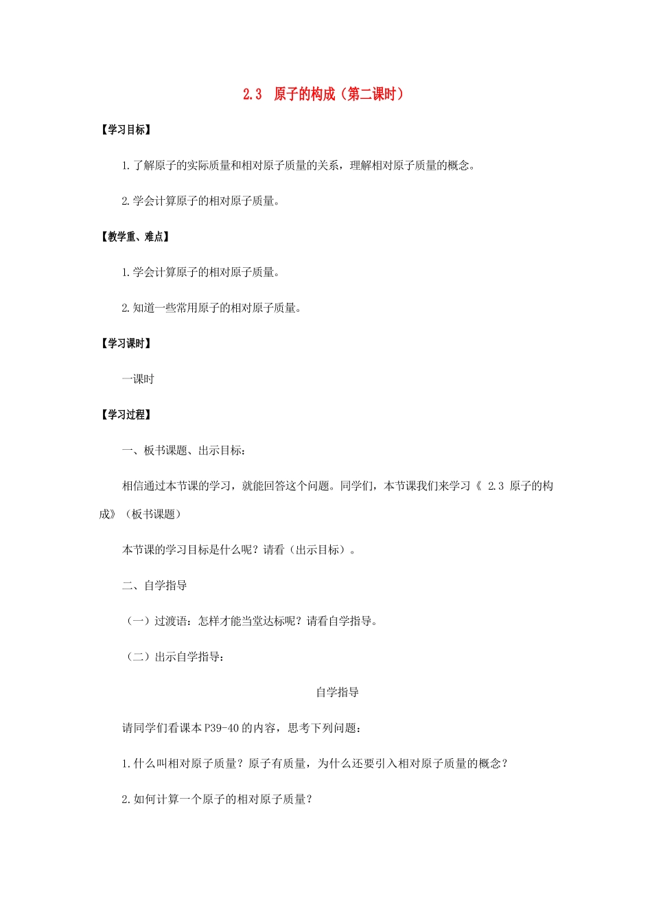 江苏省宿迁市沭阳县马厂镇九年级化学全册 第2单元 探秘水世界 2.3 原子的构成（第2课时）学案 （新版）鲁教版-（新版）鲁教版初中九年级全册化学学案_第1页