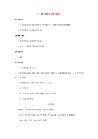 江苏省宿迁市沭阳县马厂镇九年级化学全册 第2单元 探秘水世界 2.3 原子的构成（第2课时）学案 （新版）鲁教版-（新版）鲁教版初中九年级全册化学学案