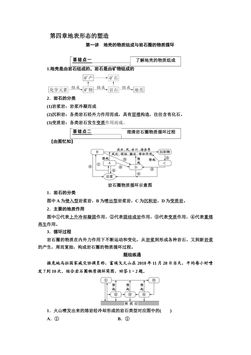 （新课改省份专用）版高考地理一轮复习 第一部分 自然地理 第四章 地表形态的塑造 第一讲 地壳的物质组成与岩石圈的物质循环学案（含解析）-人教版高三全册地理学案_第1页