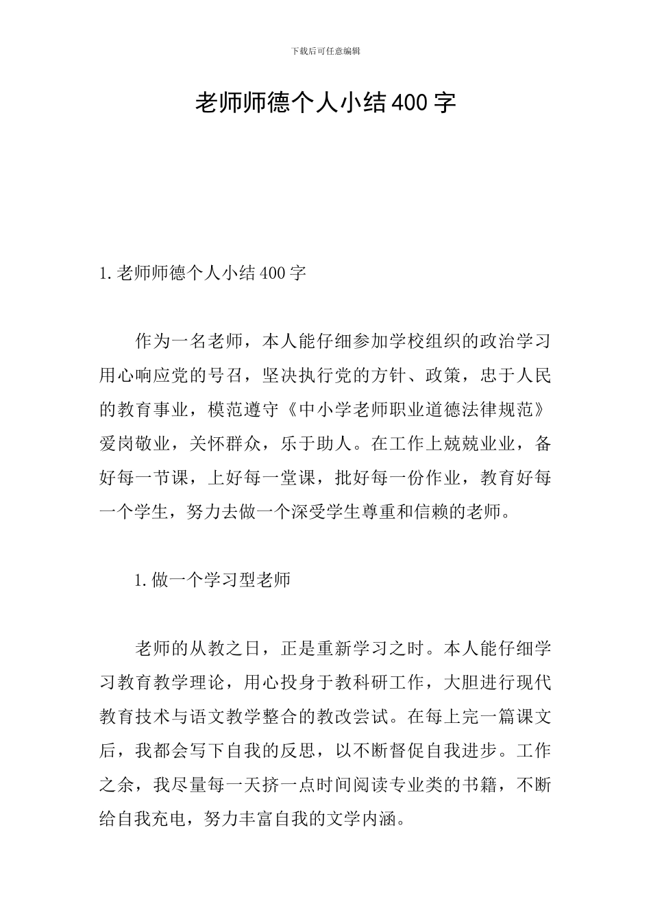 教师师德个人小结400字_第1页