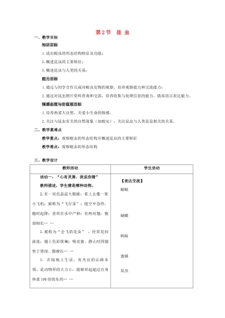 【名师课堂】江苏省2014年七年级生物下册 12.2 昆虫教案 （新版）苏科版