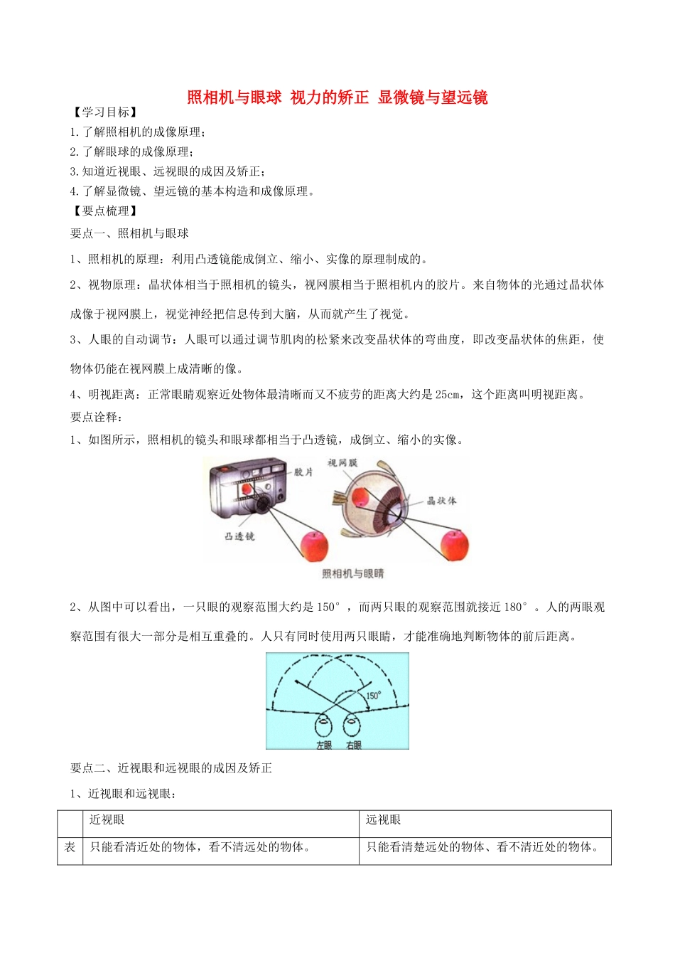 学年八年级物理上册 4.4-4.5照相机与眼球 视力的矫正 显微镜与望远镜学案 （新版）苏科版-（新版）苏科版初中八年级上册物理学案_第1页