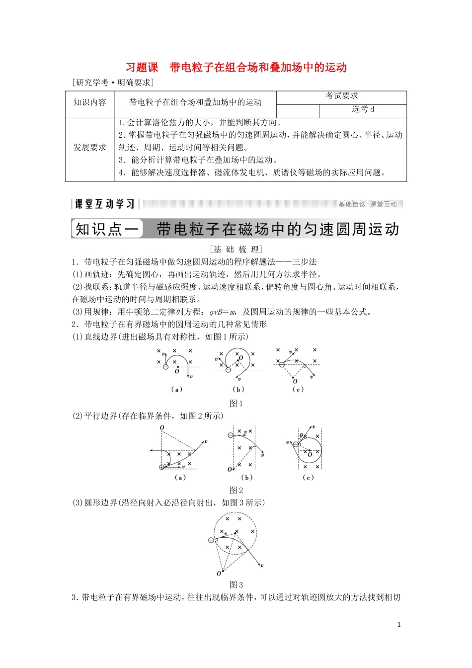 高中物理 第三章 磁场 习题课 带电粒子在组合场和叠加场中的运动学案 新人教版选修3-1-新人教版高二选修3-1物理学案_第1页